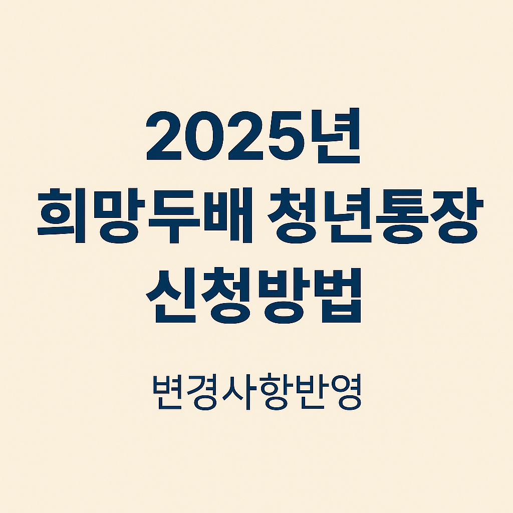 2025년 희망두배 청년통장 신청방법 변경사항 반영 썸네일