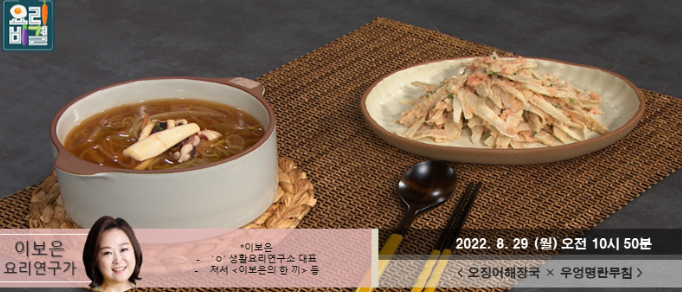  최고의요리비결 오징어해장국 이보은 레시피 우엉명란무침 곤드레묵나물 얼갈이된장국 만드는법 0829방송