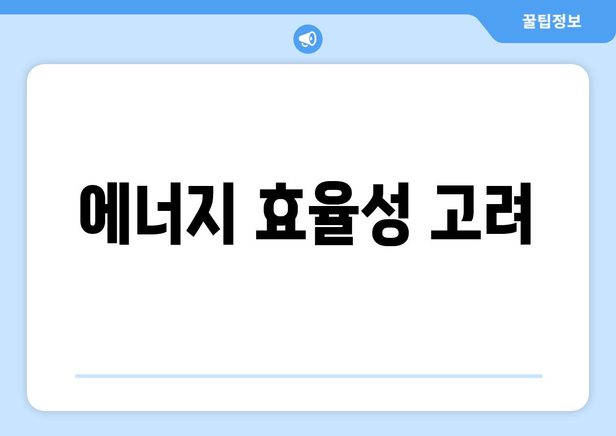 에너지 효율성 고려