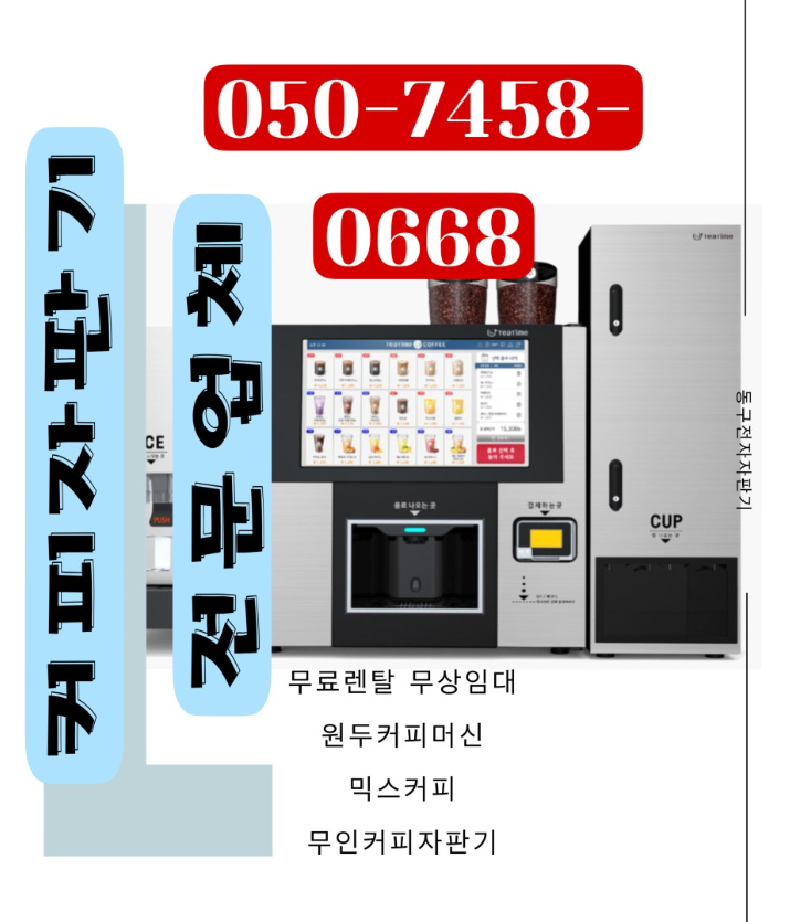  양주시커피자판기렌탈 무인커피머신 무인커피자판기 무인카페 설치에 제일 필요한 것