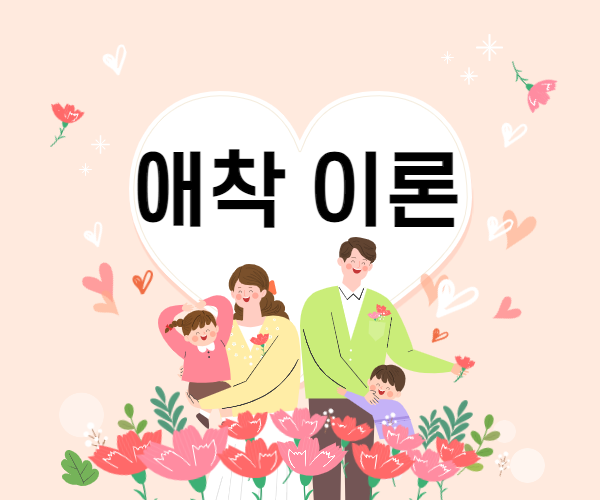 애착이론