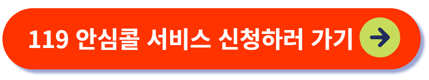 119 안심콜 서비스 신청