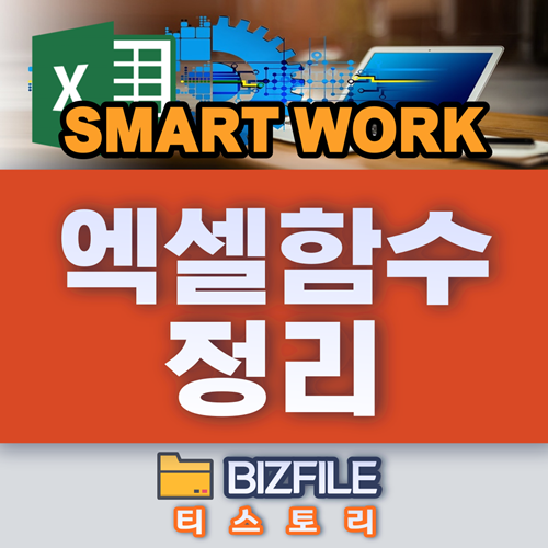  엑셀 함수 정리 및 사용법 XLSX