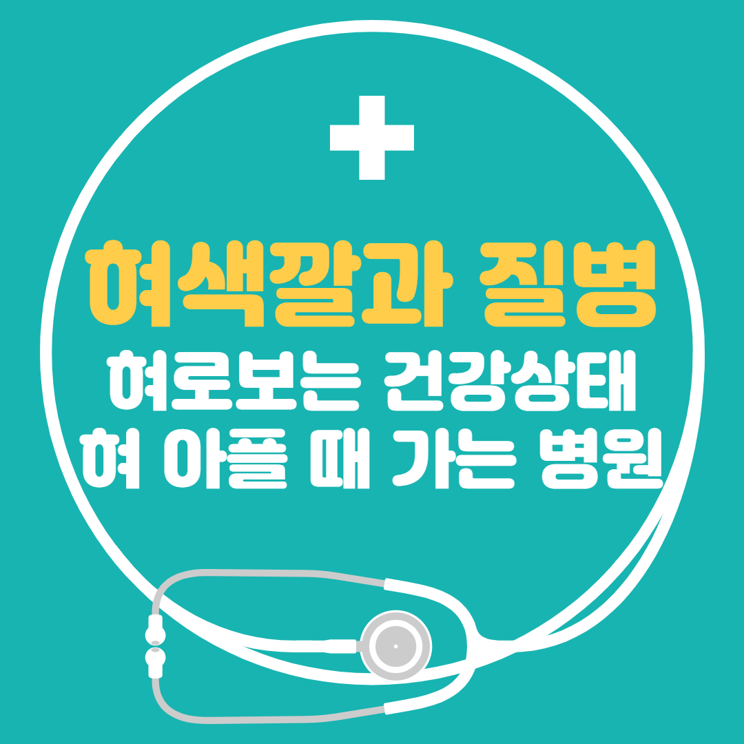  혀색깔과 질병  - 혀로 보는 건강상태, 혀 아플 때 가는 병원 간단정리