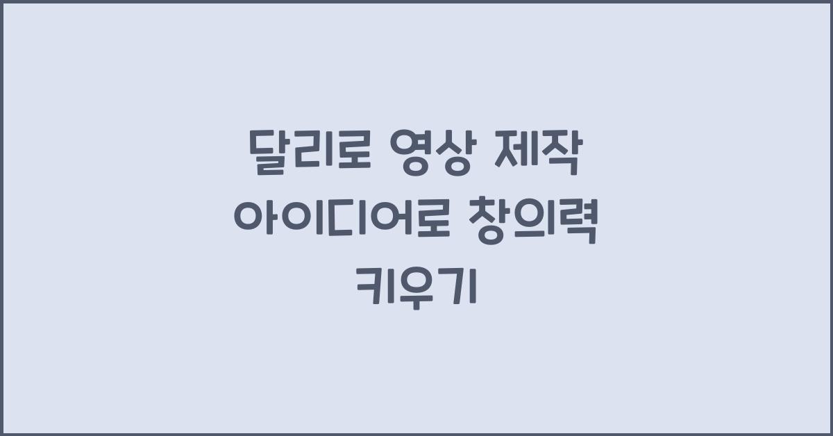 달리로 영상 제작 아이디어