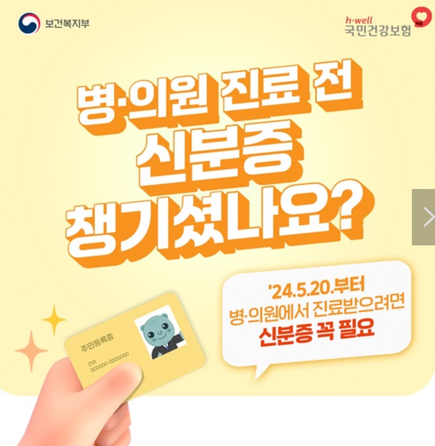  24년 5월 20일부터 병의원 진료 전 신분증 확인