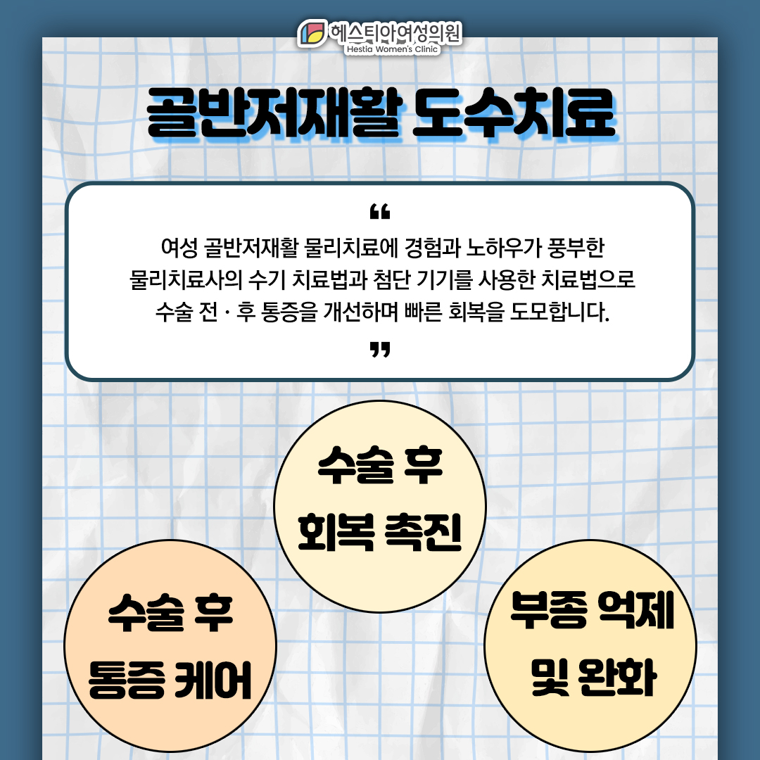 서울소음순수술 소음순비대증 수술 회음부 가려움증 원인 골반저재활 도수치료로 빠른 회복!