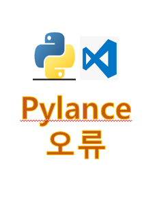 파이썬 vscode import could not be resolved pylance reportmissingimports 에러 해결방법
