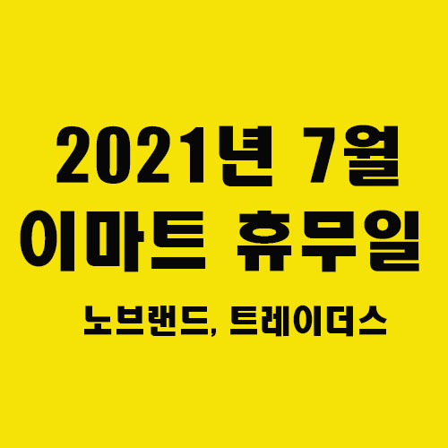  7월 이마트 휴무일, 노브랜드 휴무일, 트레이더스 휴무일