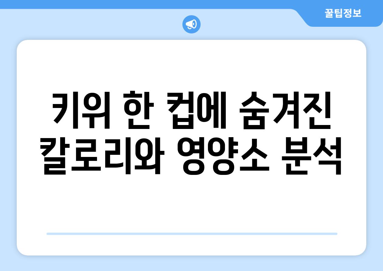 키위 한 컵에 숨겨진 칼로리와 영양소 분석