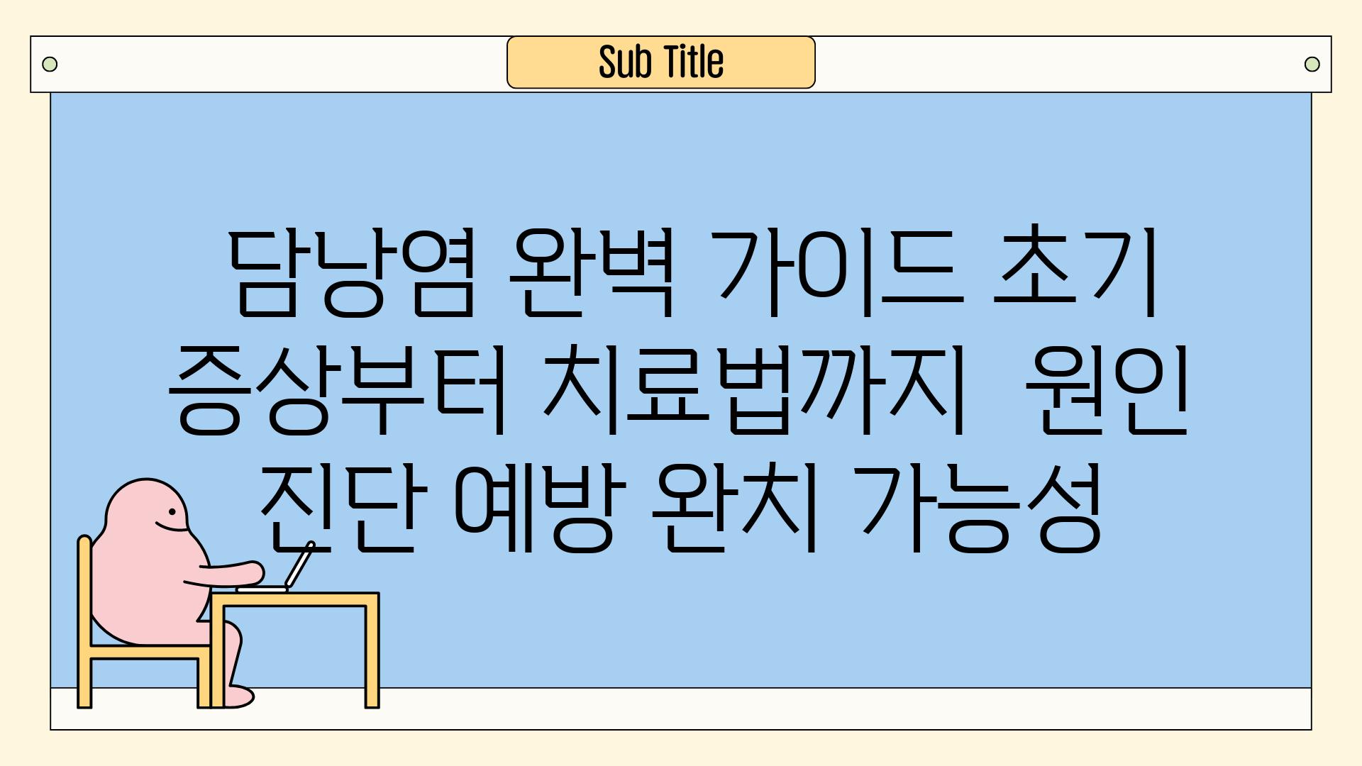 ## 담낭염 완벽 가이드| 초기 증상부터 치료법까지 | 원인, 진단, 예방, 완치 가능성