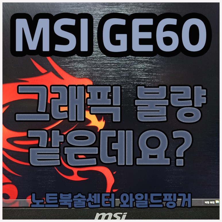  " 그래픽불량 같은데... " 라고 타업체에서 듣고 문의 주셨고 원주에서 방문 주셨습니다... 노트북수리??
