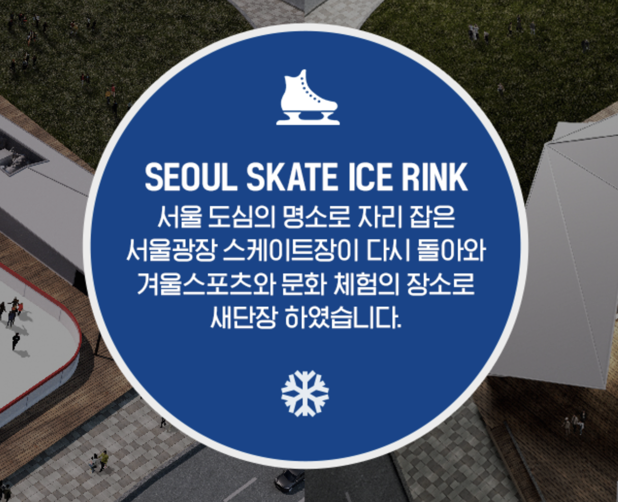 서울광장스케이트장운영