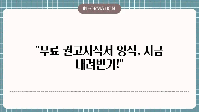권고사직서 양식 무료다운