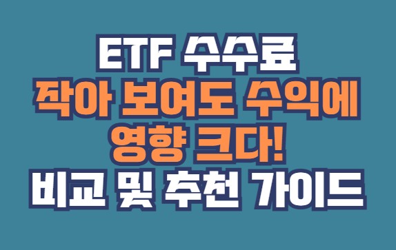 ETF 수수료