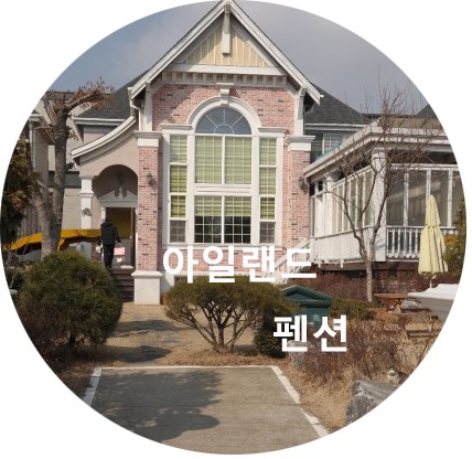  대부도 아일랜드 펜션 후기 & 소개 (워크샵 가기 좋은 펜션)