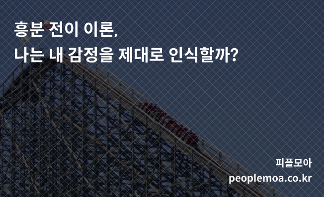  흥분 전이 이론, 나는 내 감정을 제대로 인식할까?