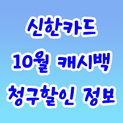  신한카드 10월 캐시백 청구할인 정보
