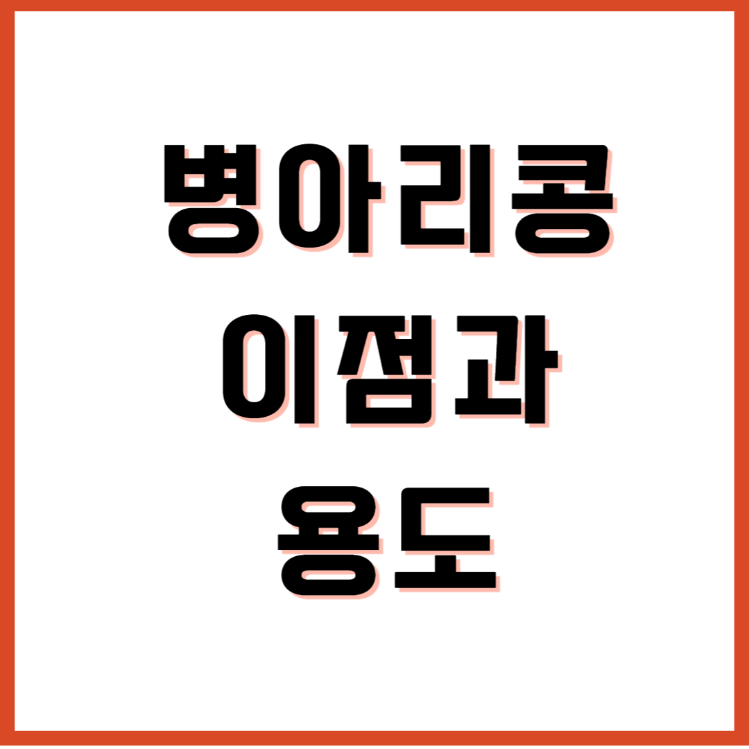  병아리콩의 이점과 용도에 대해 알아봅시다