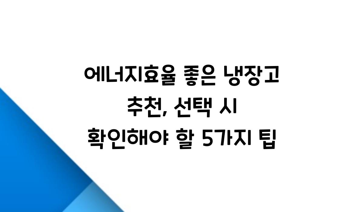 에너지효율 좋은 냉장고
