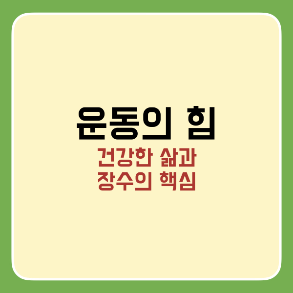 운동의힘-건강한삶과장수의핵심