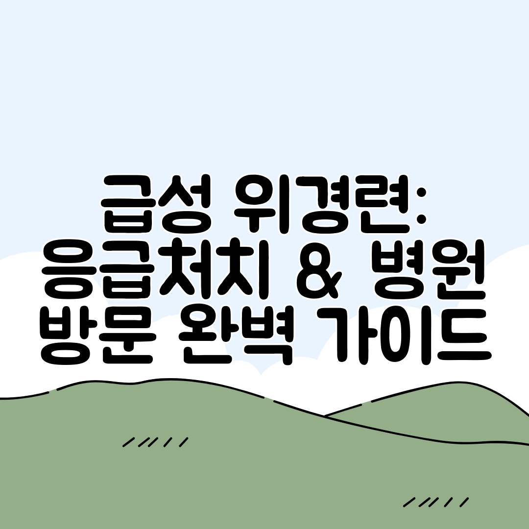 급성 위경련 응급처치 &amp; 병원 방문 완벽 가이드