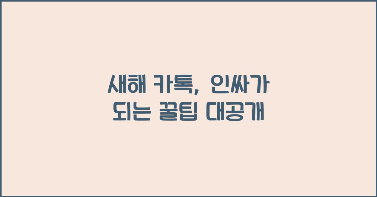 새해 카톡