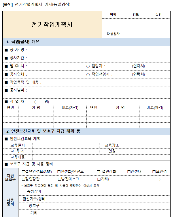 전기 작업계획서 작성 예시 한글파일