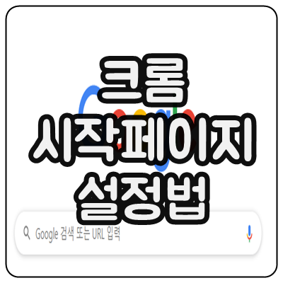  크롬 시작페이지 설정 바꾸는 방법