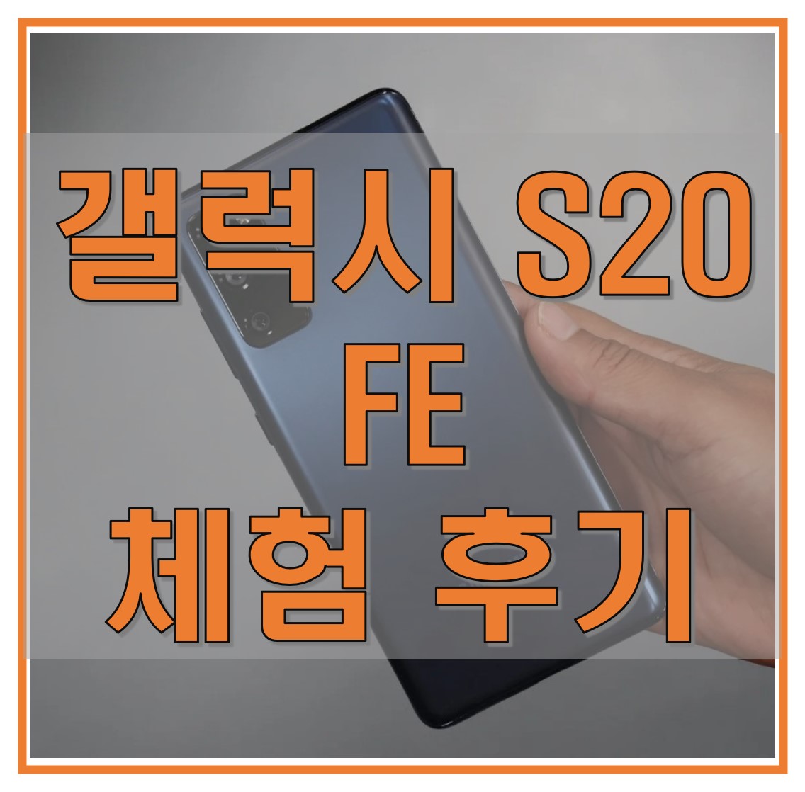  갤럭시 S20 FE 체험 후기 및 스펙 알아보기_성능과 가격, 두 마리 토끼를 잡다!