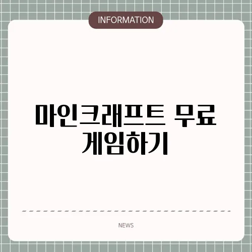 마인크래프트 무료 게임하기