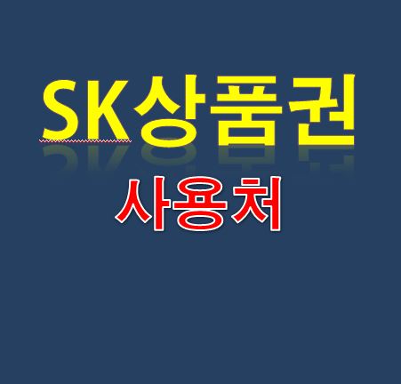  SK상품권 사용처