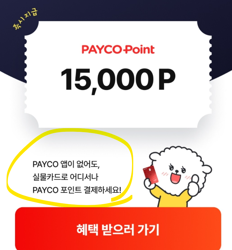  빨리 만드세요. 35000원 최대 즉시지급 이벤트 연회비 없음 페이코 포인트 카드 추천인 X7KDJG