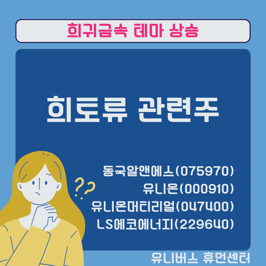 희토류 관련주