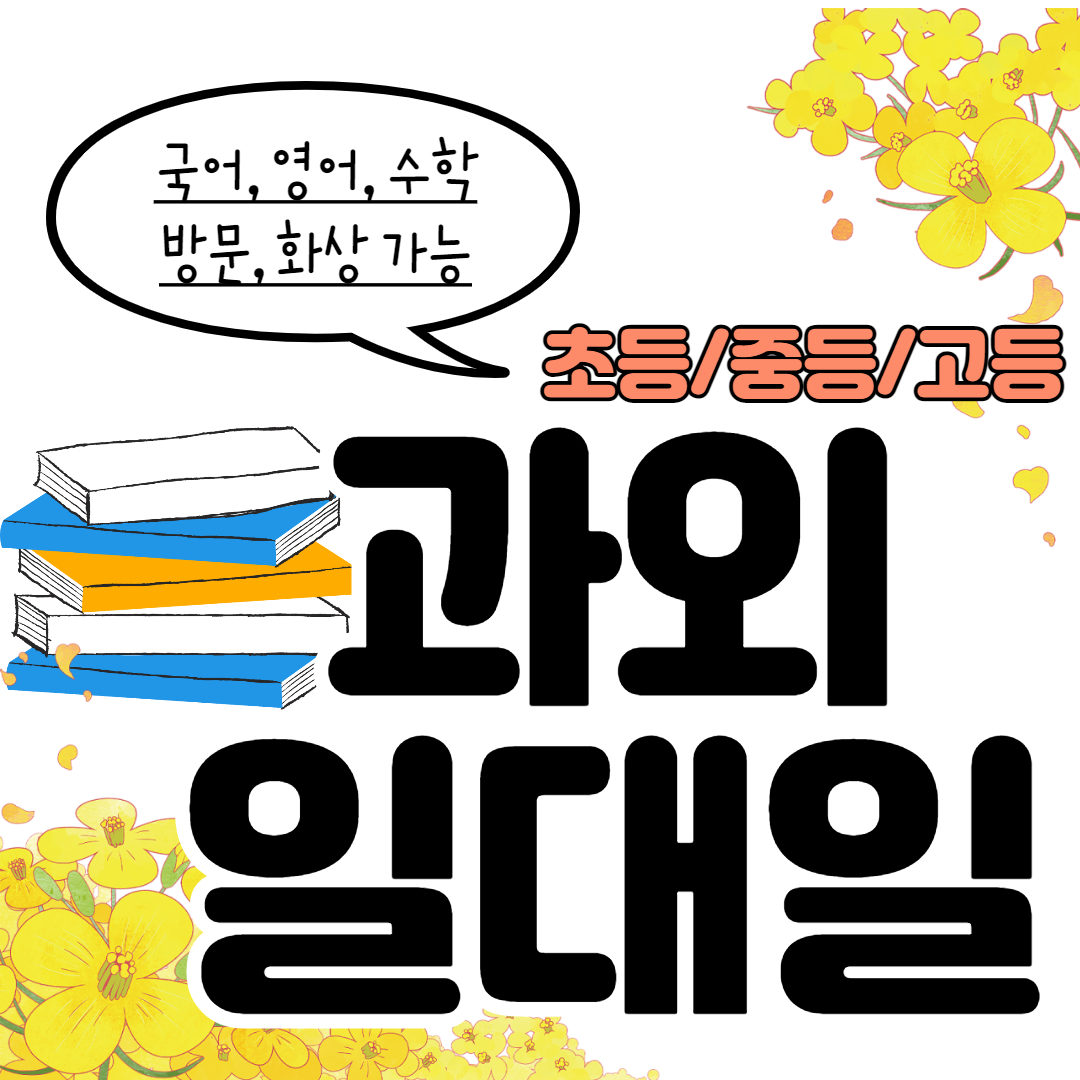  동두천 고등학생 국어과외 초등 수학 송내동 중학생 영어과외 과외선생님 내신 수능