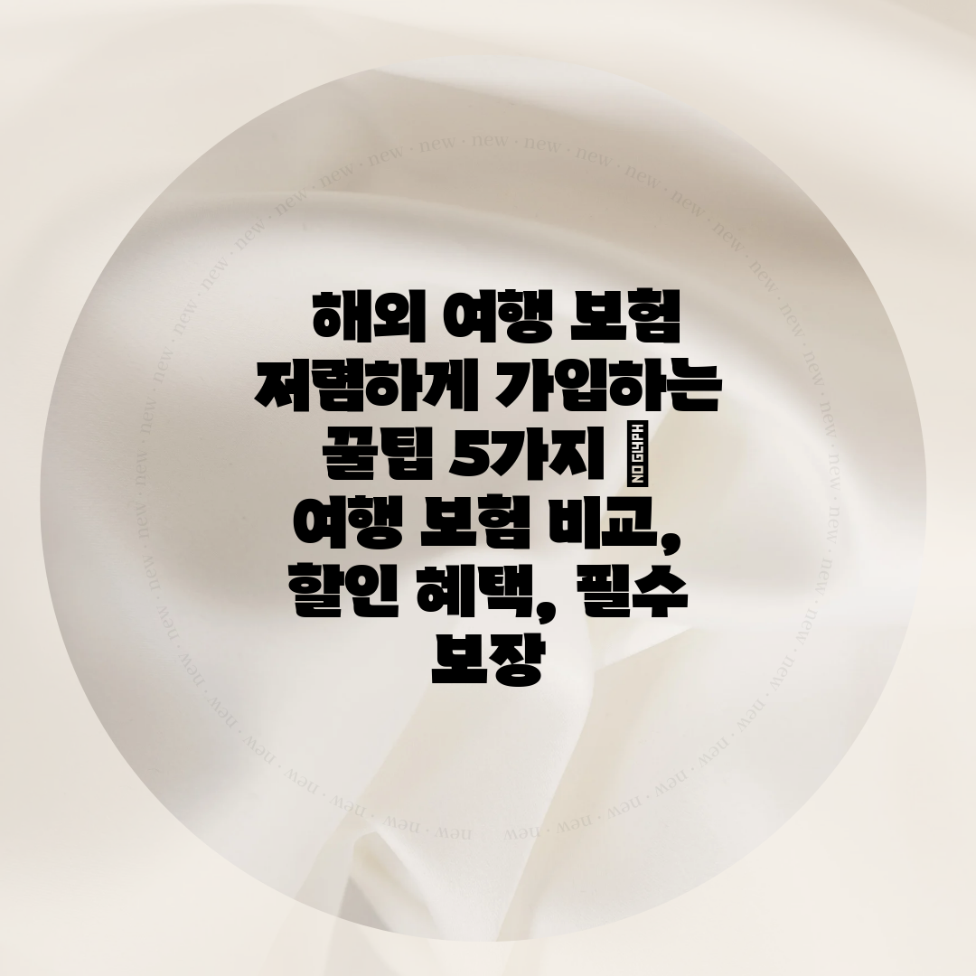  해외 여행 보험 저렴하게 가입하는 꿀팁 5가지  여행