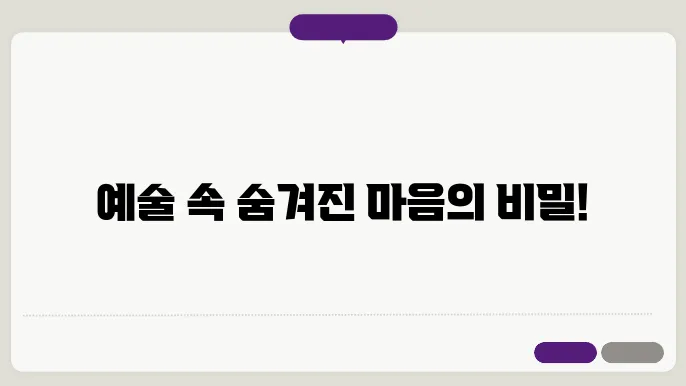 예술과 무의식: 심리적 접근