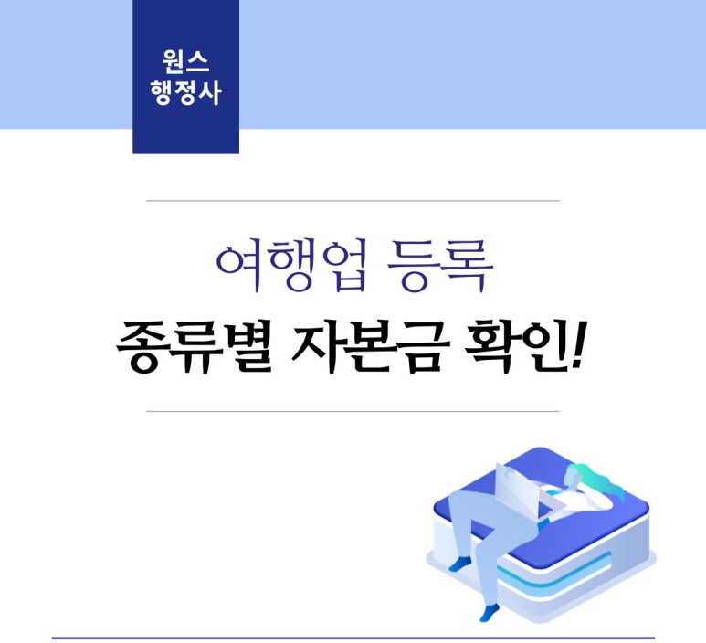  여행업 종류에 따른 자본금 확인