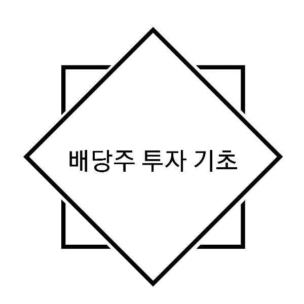  [주린이 전용] 저금리 시대! 배당주 투자 - 우선주란? , 배당락일, 배당금 지급일 등 확인하는 법