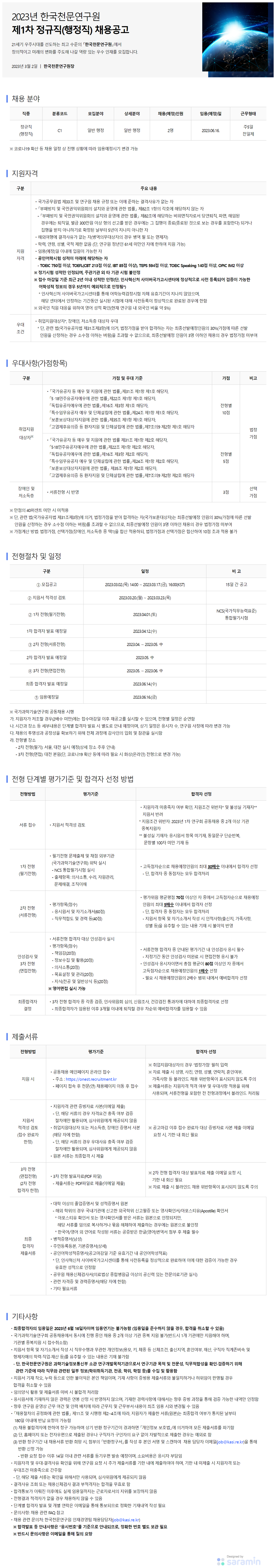 [한국천문연구원] 정규직(행정직) 1