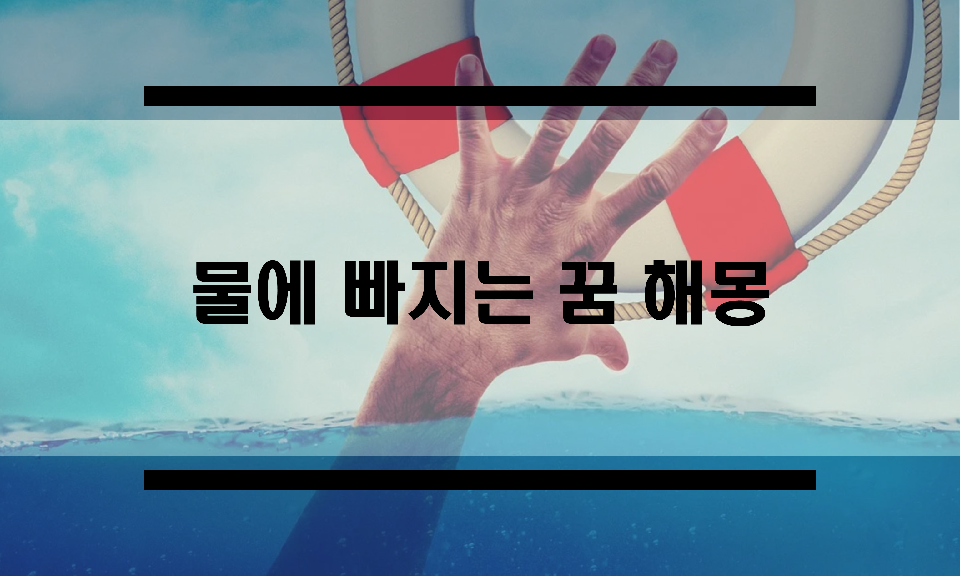  물에 빠지는 꿈 해몽