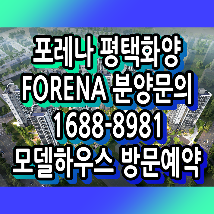  평택화양 포레나(FORENA)
