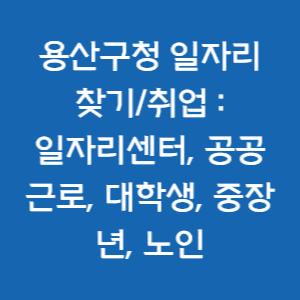  용산구청 일자리 찾기/취업 : 일자리센터, 공공근로, 대학생, 중장년, 노인