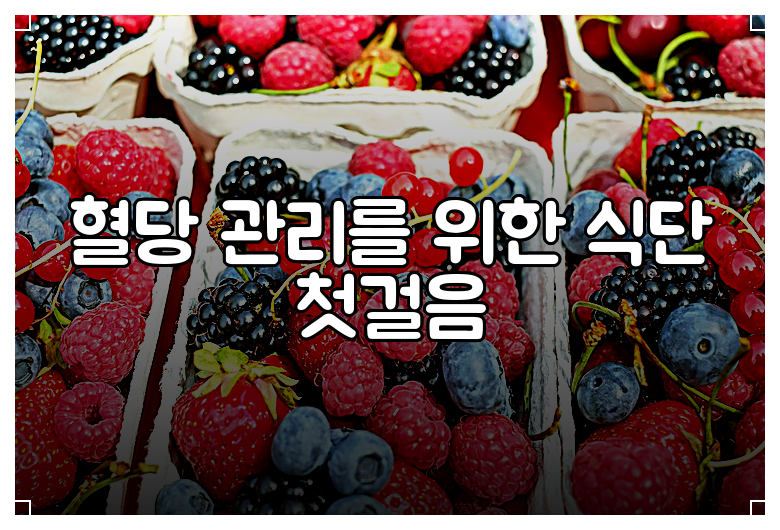 혈당 관리를 위한 식단 첫걸음