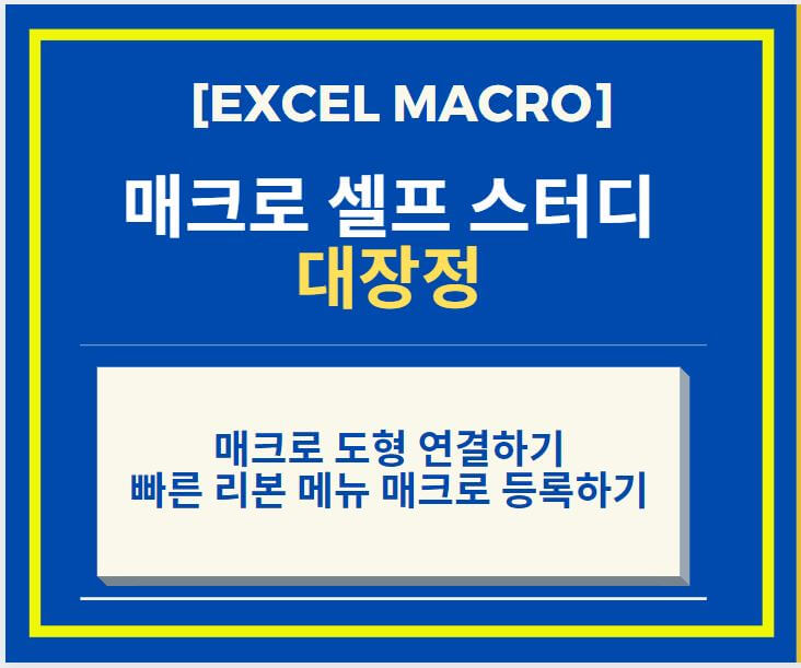  Excel 엑셀 매크로 도형 or 양식 컨트롤을 이용해 연결 그리고 빠른 실행 도구 모음 or 리본 메뉴에 매크로 등록하기
