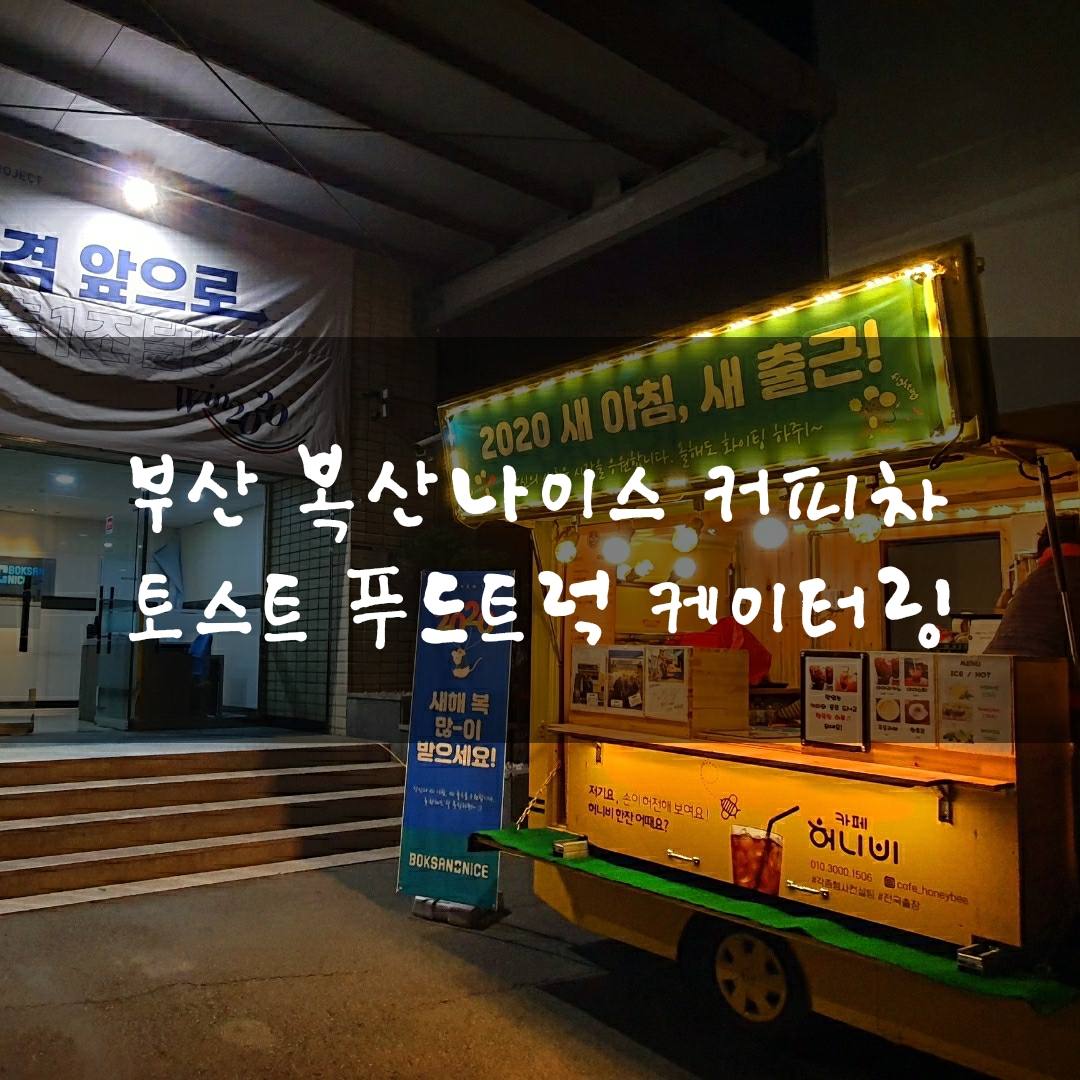  부산푸드트럭 커피차 토스트 출장 푸드트럭 케이터링 복산나이스 물류센터
