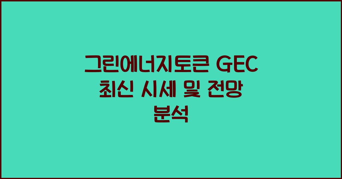 그린에너지토큰 GEC  