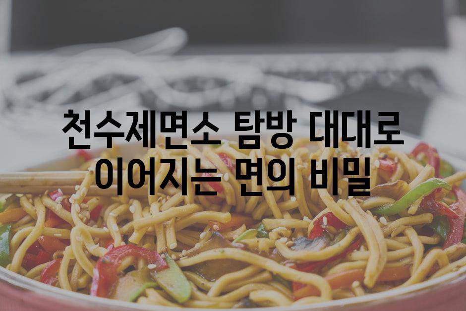 천수제면 이미지