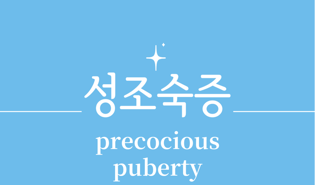 '성조숙증(precocious puberty)'