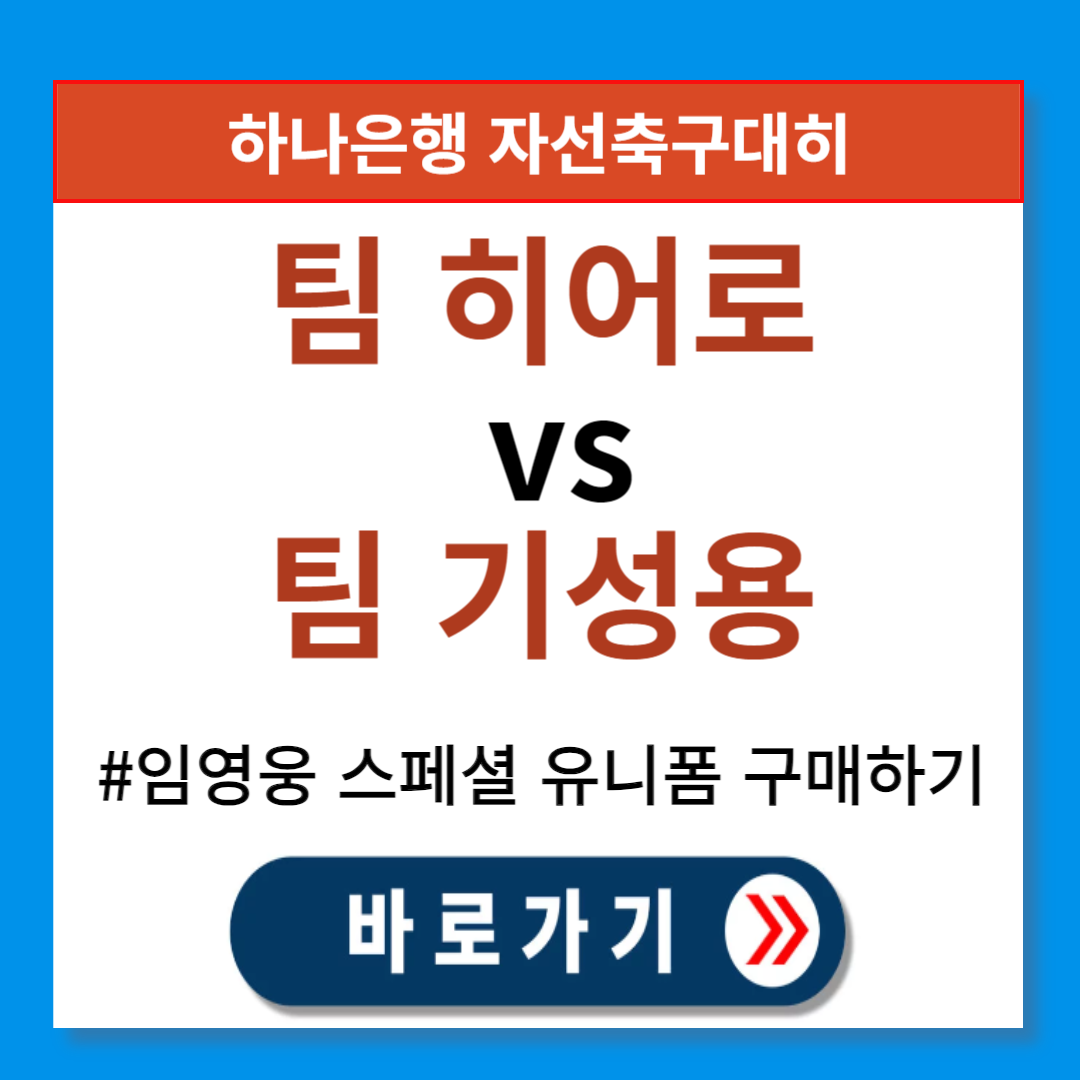 팀 임영웅 대 팀 기성용 자선축구 대회